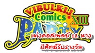 12 หางออนไลน์ และ สำนักพิมพ์วิบูลกิจ ขอเชิญทุกท่านร่วมงานการ์ตูนส่งท้ายปีกับงาน Vibulkij comics party