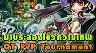 PvP Tournament ในครั้งนี้ จะมีให้มันส์กันตลอดทั้งเดือน หากเพื่อนๆ ท่านใดสนใจ สามารถเข้ามาสมัครได้เลย