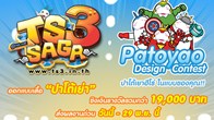 TS3 Saga  จัดกิจกรรม Patoyao Design Contest ปาโต้เย่าฮีโร่ในแบบของคุณ ชิงรางวัลรวมกว่า 19,000 บาท