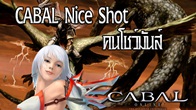 CABAL แจกหนักแจกจริงกับกิจกรรม "Nice Shot คน โชว์ มันส์"  มาร่วมกันแชร์รูปภาพจาก เกม CABAL ลุ้นรับแรร์ไอเทม