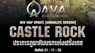 เหล่าทหาร A.V.A เตรียมตัวให้พร้อมกับแมพใหม่ล่าสุด Castle Rock ปราการภูผาหินนรกแห่งฝรั่งเศส 21/11/55 เจอกัน!