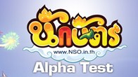 สัมผัสก่อนใครในช่วง Alpha Test จากเกม "นักษัตร" เกมบนเว็บฝีมือคนไทย พร้อมภาพบรรยากาศเรียกน้ำย่อย