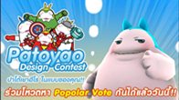 ขอเชิญทุกๆ ท่าน ร่วมโหวตเฟ้นหาผลงาน Popular Vote จากการประกวด Patoyao Design Contest บน Facebook ของเกม