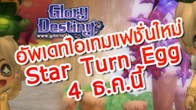 Glory Destiny จัดฉลองความมันส์ต้อนรับเดือนธันวาคมนี้ด้วยการอัพเดทชุดแฟชั่นจาก Star Turn Egg 