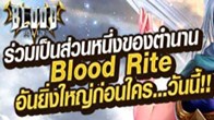 ในที่สุดค่าย Winner Online ก็ได้เปิดตัวเกมใหม่ Blood Rite เกมแนว MMORPG ใหม่ล่าสุดเตรียมเข้ามาสัมผัสกันเร็วๆนี้
