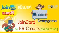  JoinCard ร่วมกับคอมพ์เกมเมอร์ จัดแจกไปเลยกับ FB Credits แบบฟรีๆ ถึง 200 FB Credits ต่อสัปดาห์!!