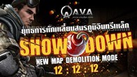 A.V.A ไม่ควรพลาดกันเลยทีเดียว กับ NEW MAP DEMOLUTION MODE: Show Down
