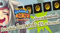 ระหว่างวันที่ 6-13 ธันวาคม 2555 นี้ ระบบตีบวกในเกม Bubble Ninja จะเปิดระบบให้ตีบวกฟรีอีกครั้ง แถมเพิ่มโอกาสสำเร็จอีก 5% 