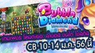 OHLALA เปิดตัวเกมใหม่ล่าสุด Bubble Diamond เกมแนว Puzzle บนเว็บบราวเซอร์ เล่นง่ายๆ เพียงใช้ ID Facebookเชื่อมต่อ