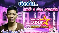 ได้เวลาเผยโฉมซุป’ตาร์คนล่าสุดแล้วจ้า !!! หลังจากที่ SuperStar คาราโอเกะออนไลน์ ครั้งแรกของเมืองไทย 
