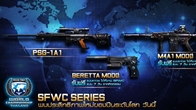 SFWC SERIES พบประสิทธิภาพใหม่ของปืนระดับโลก รับฟรี!! แบบถาวรได้ที่งาน SFWC 11-13 ม.ค. 56 @ซีคอนสแควร์
