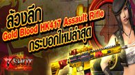 มีปืนใหม่อีกหนึ่งกระบอกที่น่าสนใจมานำเสนอกันอีกแล้วครับ นั่นก็คือปืนตระกูล Assault Rifle ที่ชื่อว่า Gold Blood HK417