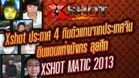 เผยโฉมหน้าทีมตัวแทนจากประเทศจีน ทั้ง 4 ทีม ที่ถือว่าเป็นอีกประเทศที่มีทีมเต็งในการแข่งขัน XSHOT MATIC 2013 ครั้งนี้