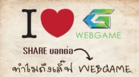  ทีมงาน Koramgame ขอจัดกิจกรรม "I Love WEBGAME" ขึ้น ชิงไอเทมสุดพิเศษจากทาง WEBGAME