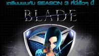  S4League เตรียมพร้อมขนความมันส์มาเสิร์ฟให้แฟนๆ กันอีกแล้ว กับ Season 3: Blade เร็วๆ นี้ 