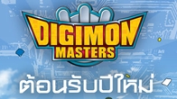 Digimon Masters Online เปิดตัว โมโนดรามอน และ เรนามอน ต้อนรับปีใหม่ พร้อมกิจกรรมอีกเพียบ