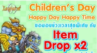 Laghaim กับกิจกรรมวันเด็ก Children’s Day. Happy Time get item Drop x2 ตั้งแต่วันที่ 11-14 มกราคม 2556