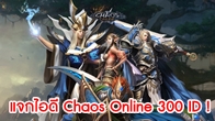 PlayCybergame ร่วมกับ CGN แจก User ID จากเกม Chaos Online Server Thailand ช่วง Alpha Test จำนวน 300 ID