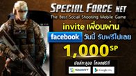 Special Force Net โหลดฟรี เล่นฟรีสามารถ Invite เพื่อนผ่าน Facebook ได้ Invite วันนี้ รับฟรีไปเลย 1,000 SP
