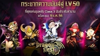 Dragon Nest ขอจัดหนักจัดเต็ม ต้อนรับแพทช์ใหม่ Lv 50 / Class 3 อัพเดทเยอะเว่อร์!! ไม่ว่าจะเป็นการขยายเลเวลถึง 50