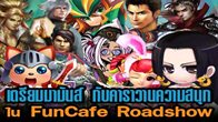 ได้เวลาที่ความสนุกจากเกมดังทั้ง Pocket Ninja,Pocket Ali และ GrandChase จะยกพลทีมงานจาก Funbox และ Fun Cafe