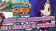 ชุดคอสตูมใหม่ล่าสุดของ Bubble Ninja ที่กำลังจะอัพเดทเข้ามาในวันที่ 21 กุมภาพันธ์นี้ มีตัวละครหลักๆ ด้วยกัน 3 ตัว