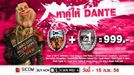 จัดโปรโมชั่น “หาคู่ให้ Dante” ซื้อเกม DmC: Devil May Cry พร้อมอีกหนึ่งเกม PC ได้ในราคาลดพิเศษเพียง 999 บาท