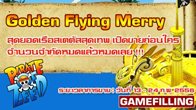 มาแล้ววันนี้ !!! กับไอเทมสุดพิเศษเกม Pirate of Zeed พร้อมราคาพิเศษสุด กับ Golden Flying Merry 