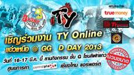 GG D DAY 2013 มหกรรมแข่งขันเกมฟอร์มยักษ์ เงินรางวัลสุดยิ่งใหญ่จากค่ายเกมชั้นแนวหน้าของเมืองไทย