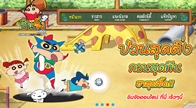 เกมชินจังออนไลน์  จากค่าย PlayPark เปิด Official website ให้ได้ลองสัมผัสกับความยียวน ชวนฮา ของเด็กสุดแสบ 
