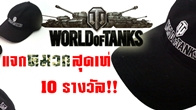  Wargaming.net จับมือ CGN แจกหมวกสุดแรร์เกม World of Tanks จำนวน 10 รางวัล!! กติกาแสนง่าย !!! 