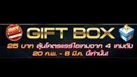 Giftbox กล่องของขวัญลุ้นโชคมาแล้ว!!! เปิดกล่องปั๊บ รับกันไปเลยกับไอเทมเด็ดๆ ที่อัดแน่นเต็มกล่อง 