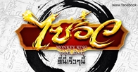  Monkey King  Online (MKO) เกม 2D RPG บน Web browser  ที่จะพาคุณไปพบกับผจญภัยอันน่าตื่นเต้นแห่งชมพูทวีป
