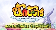 เกมนักษัตรออนไลน์ เกมออนไลน์น้องใหม่สายพันธุ์ไทยที่ได้ถูกพัฒนาขึ้นโดยบริษัท เกมบนเว็บ จำกัด