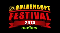  นับถอยหลังรอเวลากันได้เลยกับงาน Goldensoft Festival Party 2013 ภาคอีสาน ที่ Landmark Plaza ตึกคอม จ.อุดรธานี