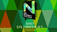  เกาหลีไม่หยุดผลักดันอีสปอร์ต AMD DOTA2 Amateur League คนที่จะเป็นฮีโร่ครั้งนี้ อาจเป็นคุณ!