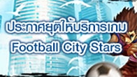 สุดยอดเกมแฟนตาซีฟุตบอลออนไลน์ เตรียมอำลาผู้เล่นชาวไทยไปด้วยความยิ่งใหญ่ อย่างน่าเสียดาย