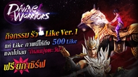 แค่กด Like รูปภาพในแฟนเพจ Divine Warriors ถึง 500 รับ "กิเลนมุ่งตะวัน (15วัน)" ฟรียกเซิร์ฟ!!!