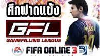 เอาใจสาวกเกมเมอร์คอบอลบกับการแข่งขัน EA Sports Fifa Online 3 ในรายการ GFL League