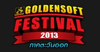    อย่ารอช้าถึงเวลาชวนเพื่อนร่วมก๊วนครั้งใหญ่มาร่วมงาน Goldensoft Festival Party 2013 ภาคตะวันออก 