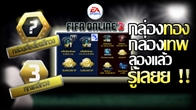 FIFA Online 3 เผยโฉม New Item ประจำวันที่ 17 กันยายน 2556 หนึ่งในนั้นคือกล่องเสี่ยงโชคสีทองที่จะมีไอเทมเจ๋งๆ อยู่ด้านในกล่อง