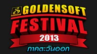 "GS - LOG OUT" Goldensoft Festival Party 2013 ภาคตะวันออก มาทั้งทีไม่มีกลับมือเปล่ากับรายการไอเทมเด็ด
