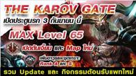 ต้อนรับแพทใหม่ The Karov Gate ท้าทายแผนที่ใหม่ ดันเจี้ยนใหม่ ปลดล็อคเลเวล 65 พร้อมกิจกรรมเด็ด เพียบ!!
 