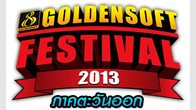 ชวนเจ้าของร้านอินเตอร์เน็ตร่วมงาน Goldensoft Festival Party 2013 ภาคตะวันออก พร้อมรับรางวัล "GPC - LOG IN"