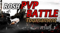 Rosh Online เปิดศึกการแข่งขันครั้งแรกใน Rosh PVP Battle Tournament ครั้งที่ 1 ชิงเงินรางวัลมูลค่ากว่า 30,000 บาท และแรร์ไอเทมจากเกม