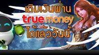 ข่าวดี! DivoSaga Thailand สามารถเติมด้วยบัตร True Money ได้แล้ววันนี้ พร้อมโปรโมชั่นสุด Cool!
