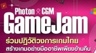 Photon CGM Game Jam  ร่วมปฎิวัติวงการเกมไทย สร้างเกมแบบมืออาชีพ 