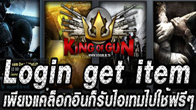 ระบบใหม่ King of Gun เพียงแค่ล็อกอินเข้าเกมก็ได้รับ Item ไปใช้กันฟรีๆ ไม่ต้องชื้อให้เปลือง