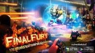 วันนี้ GG App มาพร้อมกับเกมบนมือถือแนว Multiplayer Shooting สนุกสะใจกว่า กับ Fital Fury 