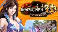 ที่สุดกับปรากฏการณ์ครั้งแรกในเมืองไทย!! เกมเดชเซียวฮื่อยี้ เกม 3D แนว MMORPG ที่สามารถเล่นได้บนเว็บเบราว์เซอร์